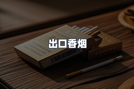 出口香烟